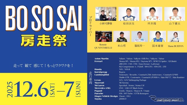 プレミアムな自動車文化の祭典「房走祭 2025」