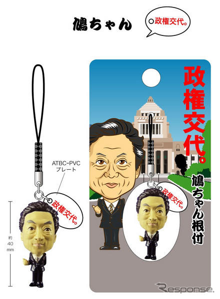 『鳩ちゃん』＆『一郎くん』の政権交代ストラップ