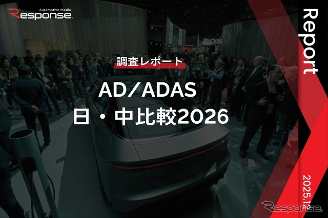 【調査レポート】AD/ADAS 日・中比較2026