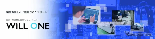 設計～生産～保守まで国内一気通貫のEMSソリューション「WILL ONE」