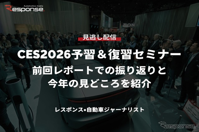 【セミナー見逃し配信】※プレミアム・法人会員限定『CES2026予習＆復習セミナー』前回レポートでの振り返りと今年の見どころを紹介