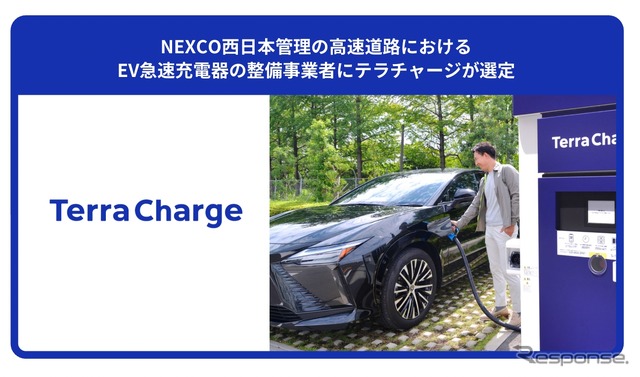 テラチャージがNEXCO西日本管理の高速道路におけるEV急速充電器の整備事業者に選定