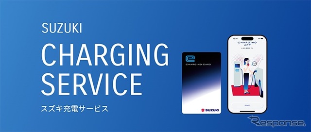 スズキ充電サービス