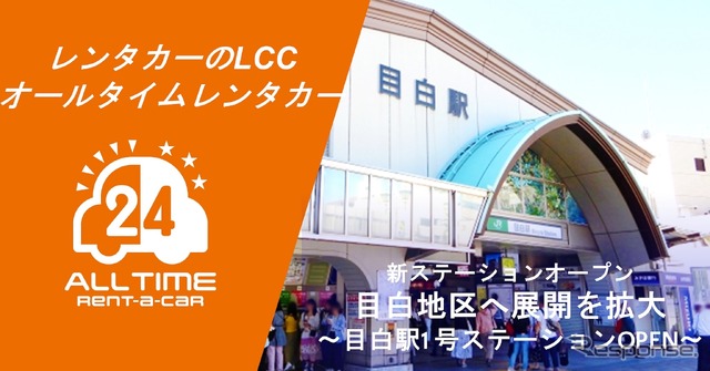 オールタイムレンタカーが目白にオープン