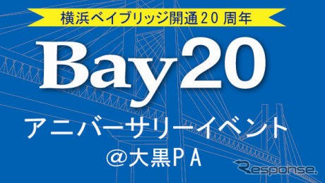 ベイブリッジ開通20周年　9月27日から記念イベント