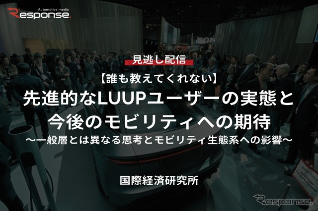 【セミナー見逃し配信】※プレミアム・法人会員限定『誰も教えてくれない』先進的なLUUPユーザーの実態と今後のモビリティへの期待～一般層とは異なる思考とモビリティ生態系への影響～