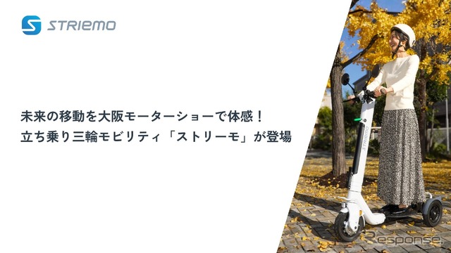 立ち乗り三輪モビリティ「ストリーモ S01JTA」