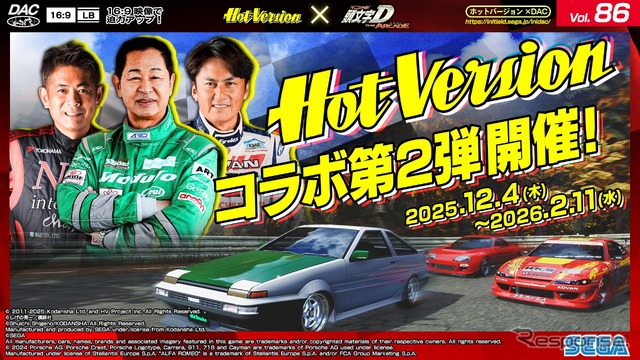 『頭文字D THE ARCADE』 の『Hot-Version』コラボ第2弾