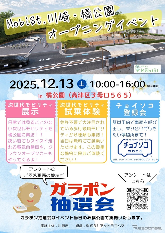 「MobiSt. 川崎・橘公園」でオープニングイベント