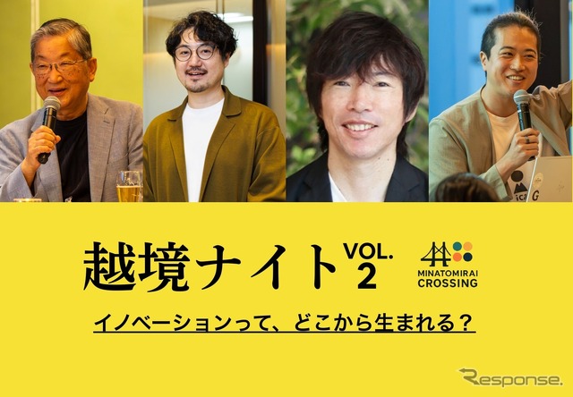 横浜みなとみらいで開催されるネットワーキングイベント「越境ナイト -VOL.2- “イノベーションって、どこから生まれる？”」