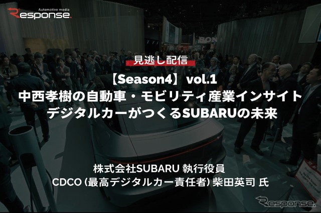 【セミナー見逃し配信】※プレミアム・法人会員限定『Season4』中西孝樹の自動車・モビリティ産業インサイトvol.1 デジタルカーがつくるSUBARUの未来