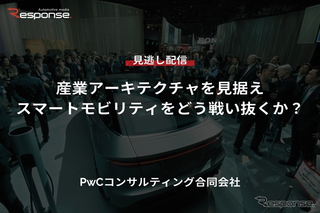 【セミナー見逃し配信】※プレミアム・法人会員限定『産業アーキテクチャを見据えスマートモビリティをどう戦い抜くか？』
