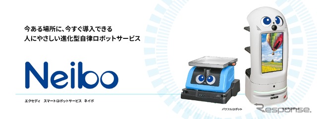 エクセディの「Neibo」マルチロボット