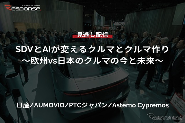 【セミナー見逃し配信】※プレミアム・法人会員限定『SDVとAIが変えるクルマとクルマ作り～欧州vs日本のクルマの今と未来～』