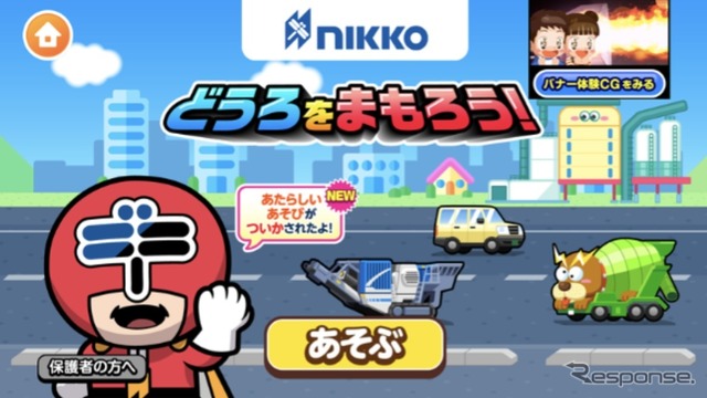 第1弾コンテンツ、どうろをまもろう