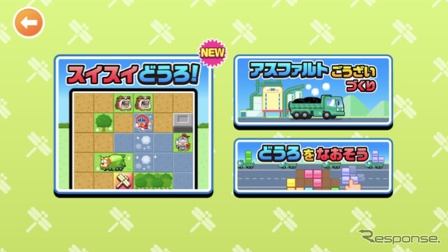 新ミニゲーム、スイスイどうろ