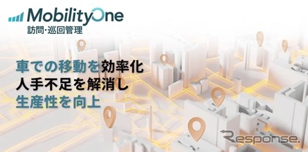 新サービス「MobilityOne 訪問・巡回管理」