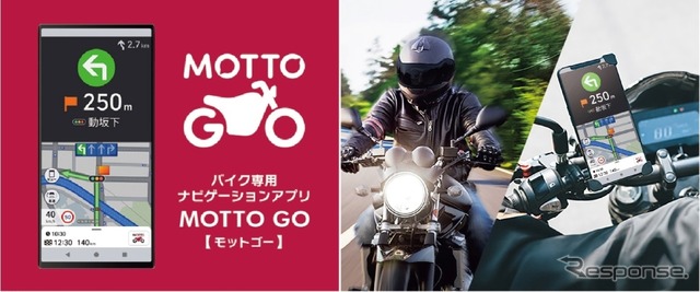 パイオニアのバイク専用ナビアプリ「MOTTO GO（モットゴー）」がアップデート