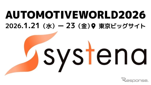 システナがオートモーティブ ワールド2026に出展