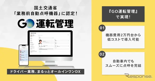 『GO運転管理』が国土交通省の「業務前自動点呼」機器認定を取得