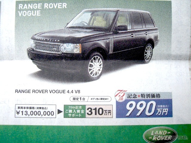 ●LAND ROVER ●RANGE ROVER VOGUE 4.4 V8 ●北海自動車工業 ●札幌中央店011-222-1251、苫小牧支店0144-55-5741 ●10/3〜10/4 ●ベアージラフ