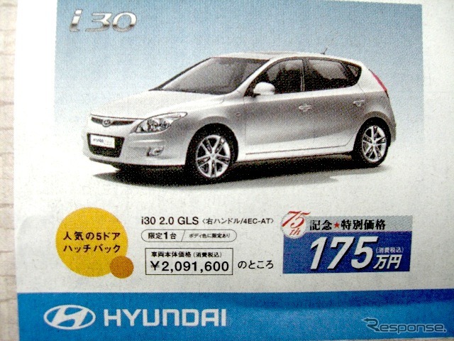 ●HYUNDAI ●i30 2.0 GLS ●北海自動車工業 ●札幌中央店011-222-1251、苫小牧支店0144-55-5741 ●10/3〜10/4 ●ベアージラフ
