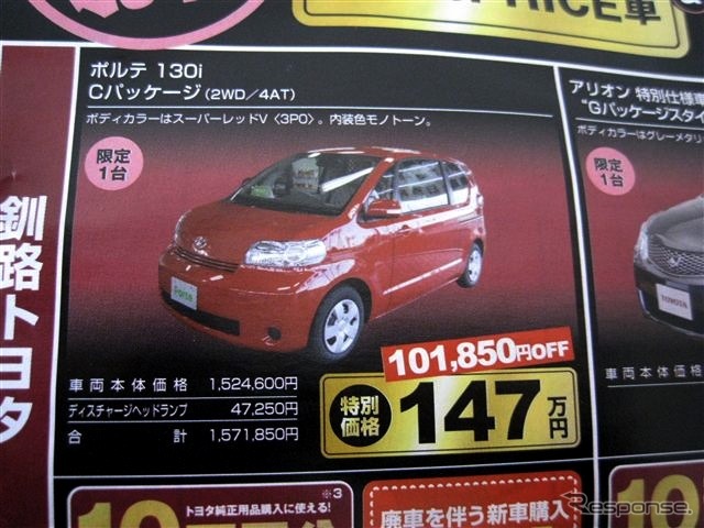 ●トヨタ ●ポルテ 130i Cパッケージ ●釧路トヨタ ●本社0154-51-3161 ●10/3〜10/4 ●ひなごろ