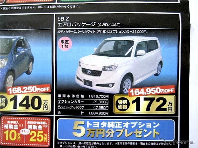 ●トヨタ ●bB Z エアロパッケージ ●ネッツトヨタ釧路 ●本社0154-24-4117 ●10/3〜10/4 ●ひなごろ