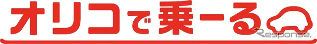 「オリコで乗ーる」のロゴ