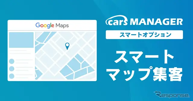 マーケティングAI「cars MANAGER」がGoogle活用の集客自動化オプション追加