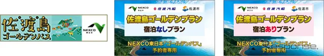「佐渡島ゴールデンパス」「佐渡島ゴールデンプラン」