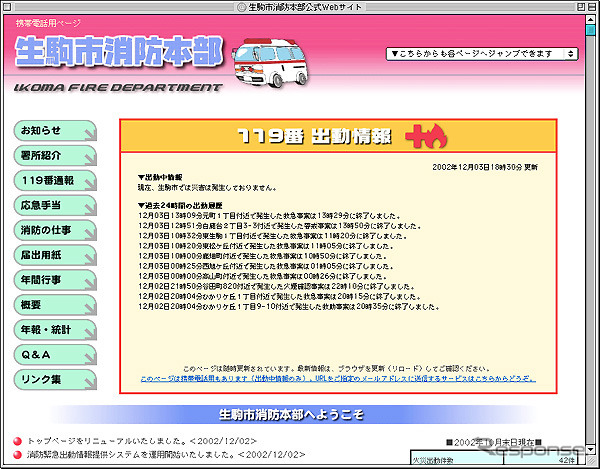 やじうま精神にWebサイトで対応---生駒市消防本部