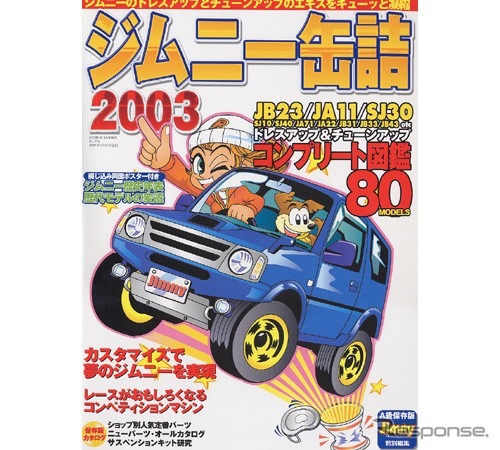 自由な発想を形に、クロカンばかりが『ジムニー』じゃない