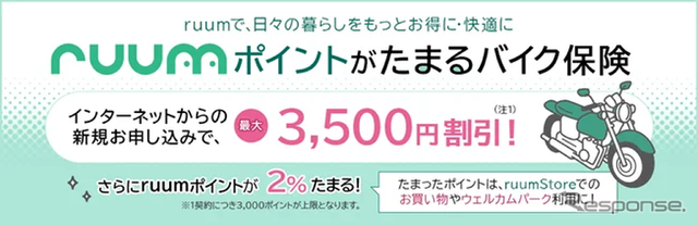 ruumポイントがたまるバイク保険