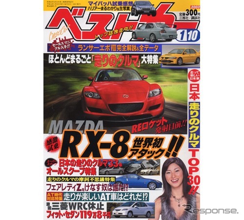 『ランエボVIII』か『RX-8』か、「8」がらみで期待