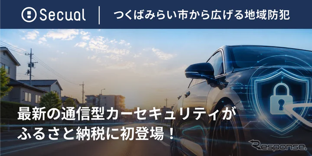 Secualの通信型カーセキュリティサービスが茨城県つくばみらい市のふるさと納税返礼品に認定