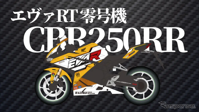 エヴァRT 零号機 CBR250RR（HONDA）