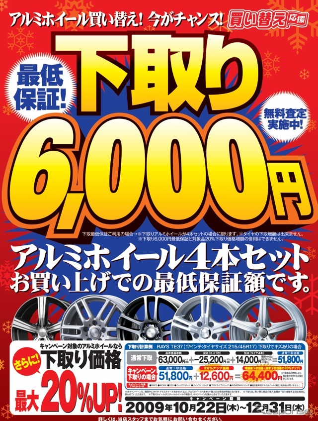 下取り最低保証6000円&指定ホイール20%アップ