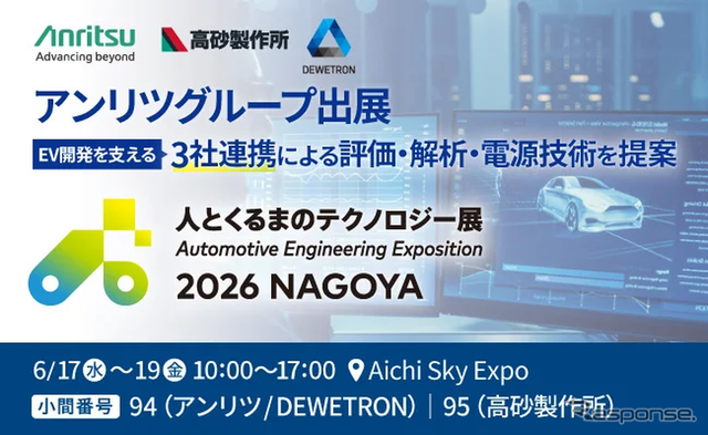 アンリツグループが人とくるまのテクノロジー展 2026 NAGOYAに出展