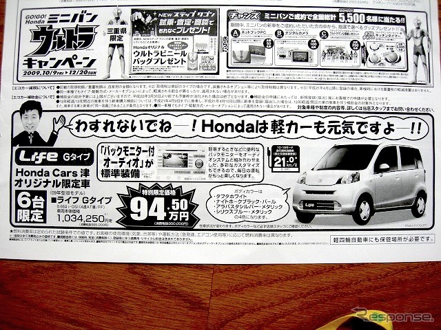 ●ライフ Gタイプ ●Honda Cars 津 ●新町店 059-227-1681、一志店 059-295-0888 ●期日表示なし ●かあちゃん