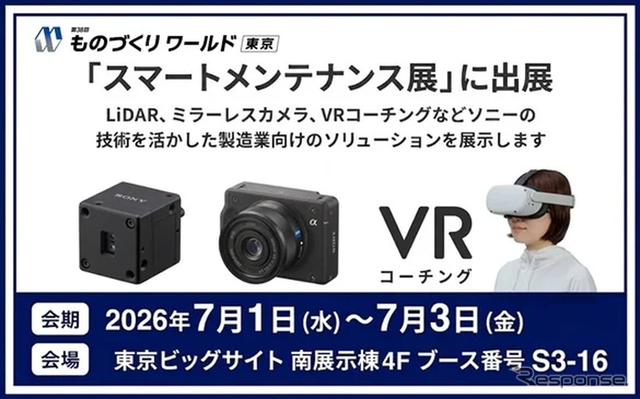 ソニーマーケティングが「第38回 ものづくりワールド[東京]」の「スマートメンテナンス展」に出展