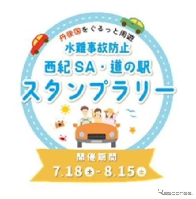 「水難事故防止『西紀SA・道の駅』スタンプラリー」