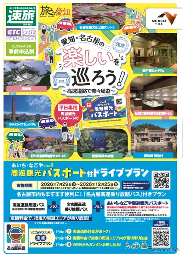 「あいち・なごや周遊観光パスポート付ドライブプラン」