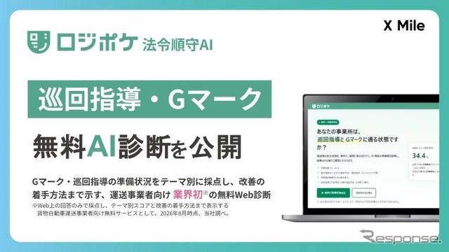 物流DX「ロジポケ」が「巡回指導・Gマーク無料AI診断」を無料公開