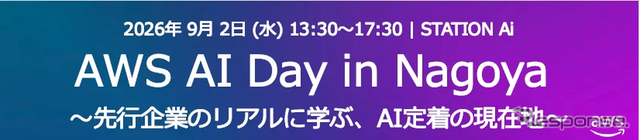 東海理化がアマゾンウェブサービス主催「AWS AI Day in Nagoya」に登壇