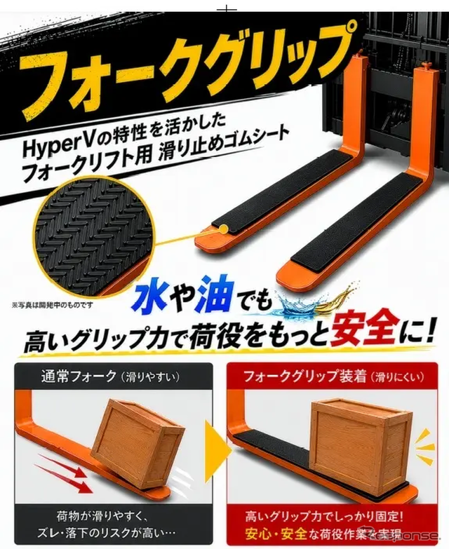 フォークリフトの爪に装着する滑り止めゴムシート「HyperVフォークグリップ」