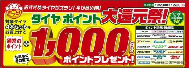 タイヤポイント大還元祭!