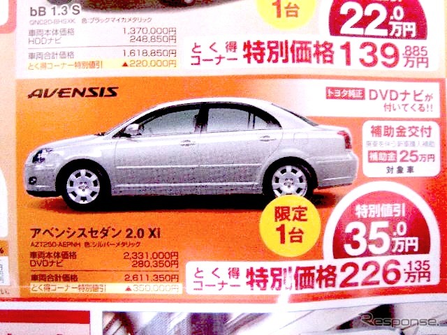 ●アベンシスセダン 2.0Xi ●ネッツトヨタ京都 ●五条カドノ店075-312-5304、北大路高野店075-701-3151 他5店 ●10/25 ●うめ