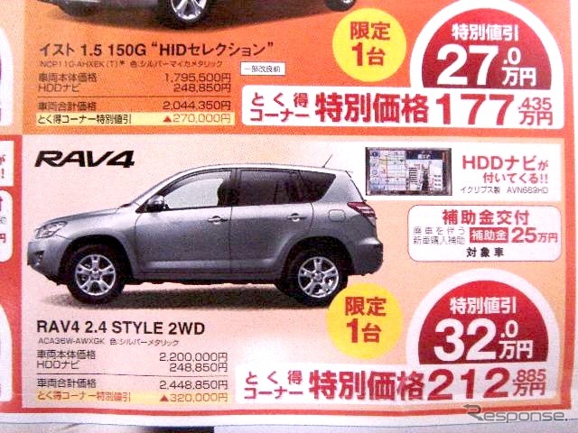 ●RAV4 2.4STYLE2WD ●ネッツトヨタ京都 ●五条カドノ店075-312-5304、北大路高野店075-701-3151 他5店 ●10/25 ●うめ