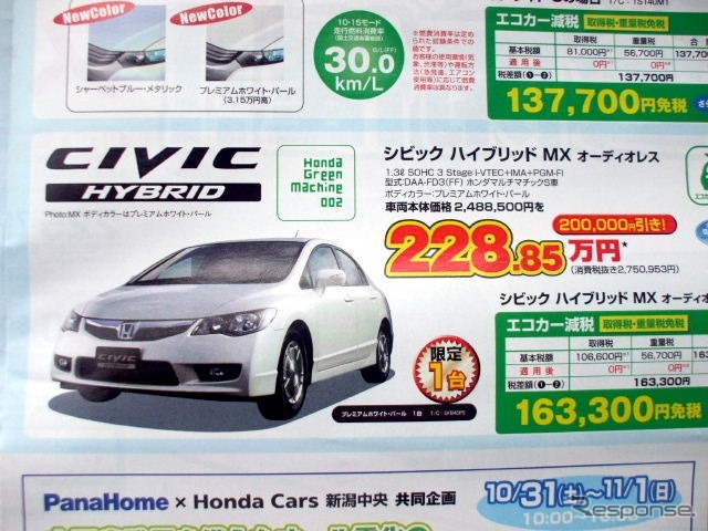 ●シビック ハイブリッド MX ●Honda Cars新潟中央 ●近江店 025-283-1122、笹口店 025-243-6311、赤道店 025-271-4700、阿賀店 025-271-4151 ●他1店 ●10/24から10/25、10/31から11/3 ●月猫